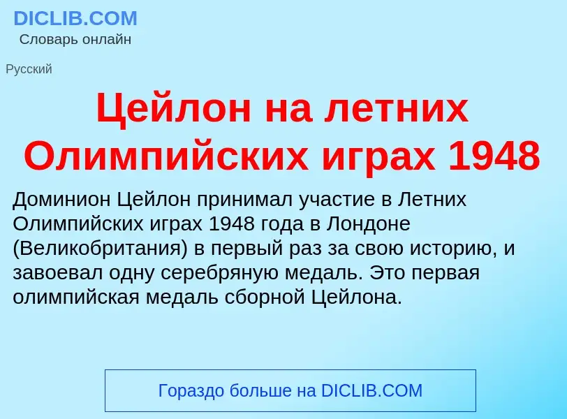 ¿Qué es Цейлон на летних Олимпийских играх 1948? - significado y definición