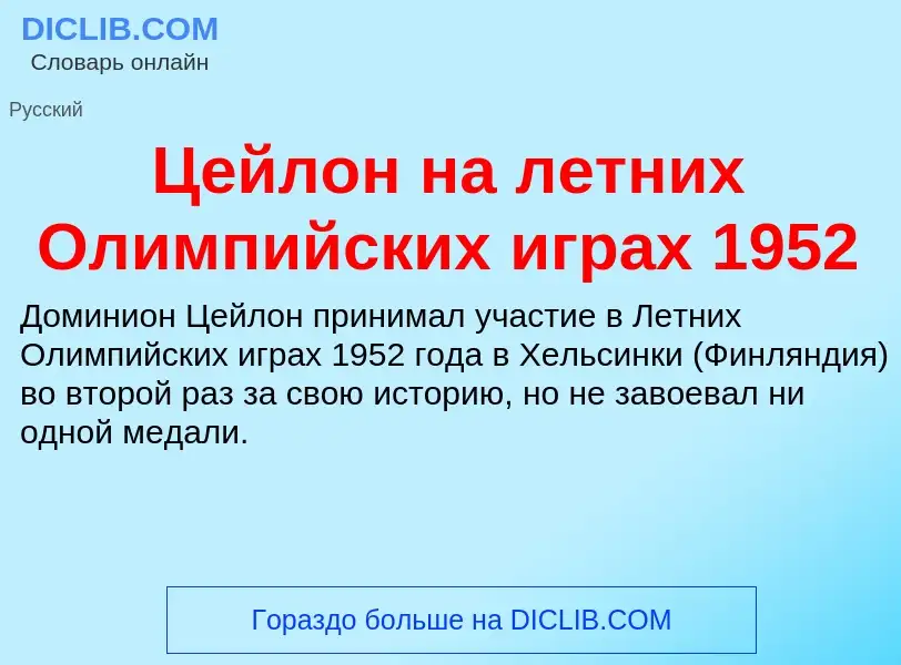 Что такое Цейлон на летних Олимпийских играх 1952 - определение