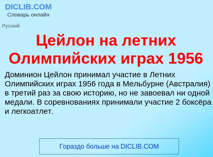 ¿Qué es Цейлон на летних Олимпийских играх 1956? - significado y definición