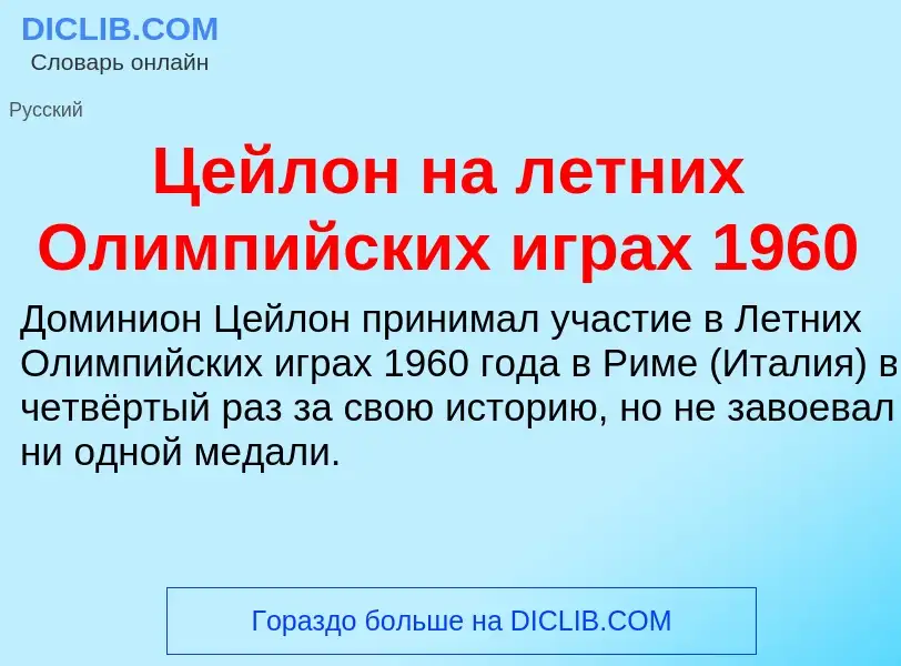 ¿Qué es Цейлон на летних Олимпийских играх 1960? - significado y definición