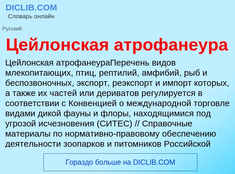 ¿Qué es Цейлонская атрофанеура? - significado y definición