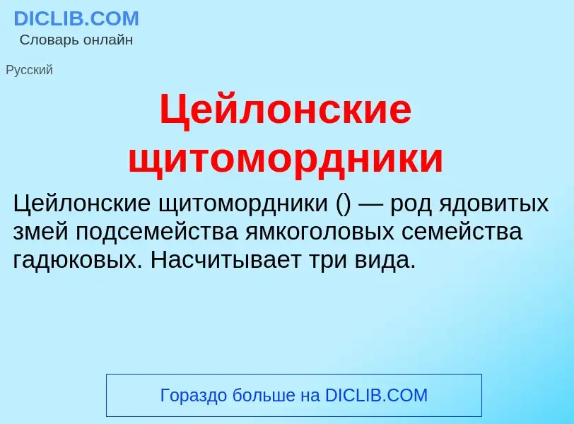 ¿Qué es Цейлонские щитомордники? - significado y definición