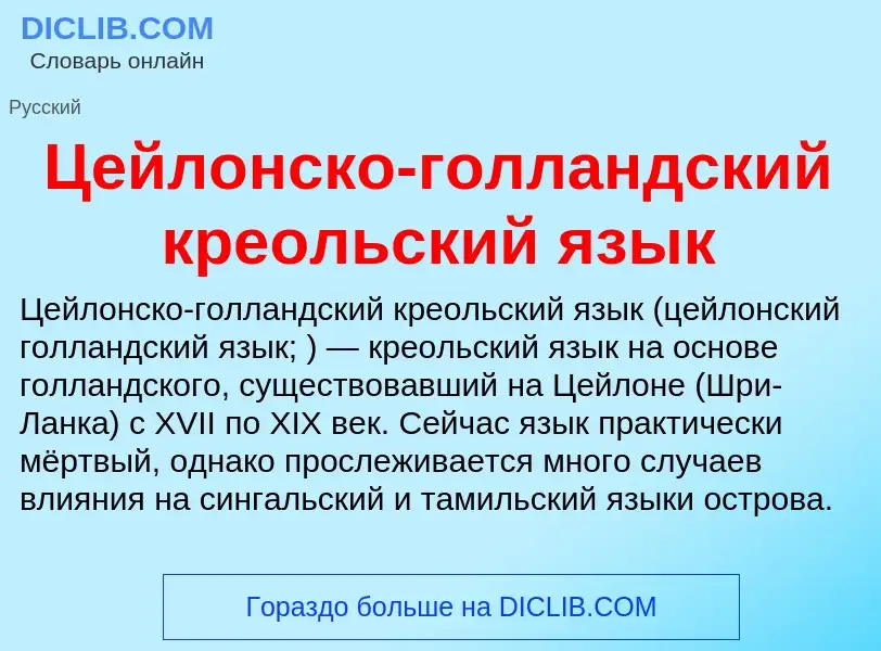 Что такое Цейлонско-голландский креольский язык - определение