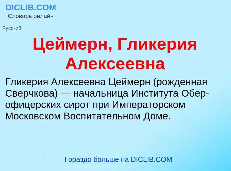 ¿Qué es Цеймерн, Гликерия Алексеевна? - significado y definición