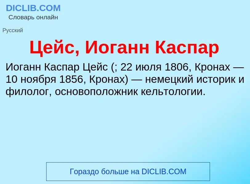 Что такое Цейс, Иоганн Каспар - определение