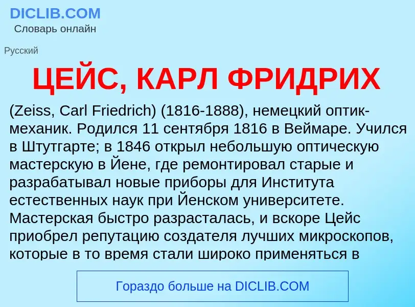 Che cos'è ЦЕЙС, КАРЛ ФРИДРИХ - definizione