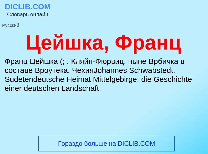 ¿Qué es Цейшка, Франц? - significado y definición