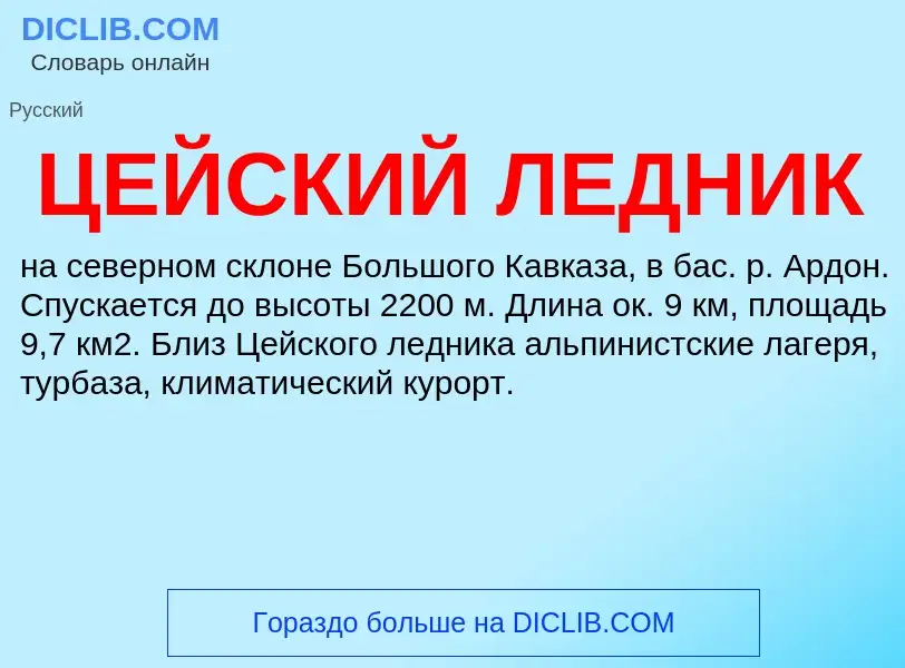 O que é ЦЕЙСКИЙ ЛЕДНИК - definição, significado, conceito