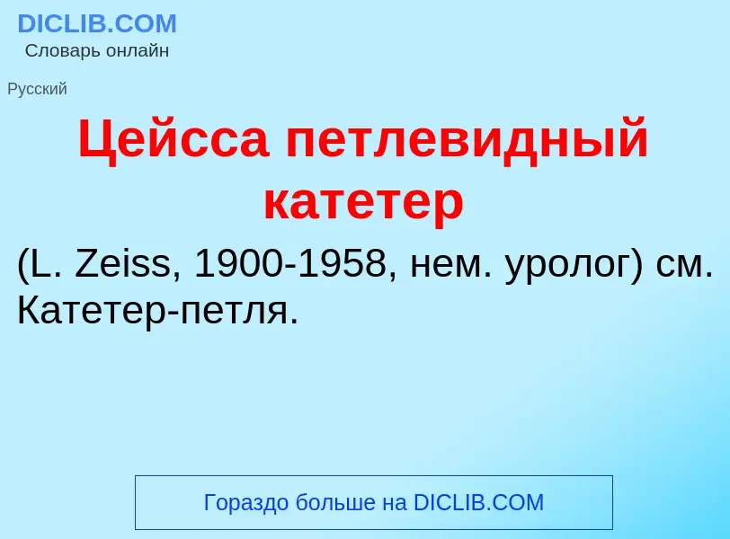 ¿Qué es Цейсса петлевидный катетер ? - significado y definición