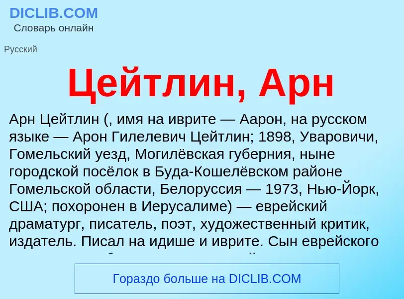 ¿Qué es Цейтлин, Арн? - significado y definición