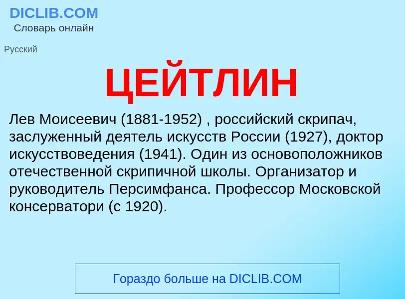 O que é ЦЕЙТЛИН - definição, significado, conceito