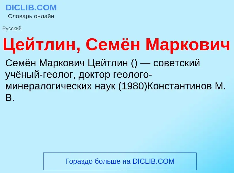 ¿Qué es Цейтлин, Семён Маркович? - significado y definición