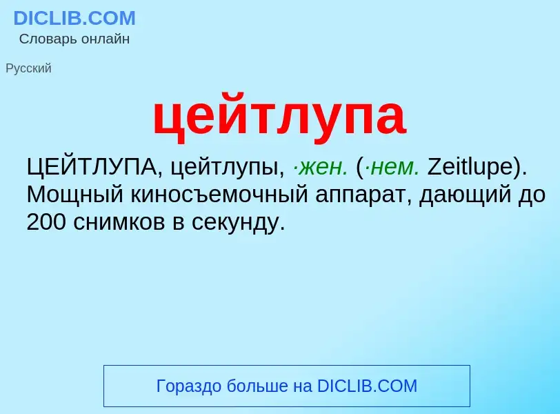 What is цейтлупа - meaning and definition