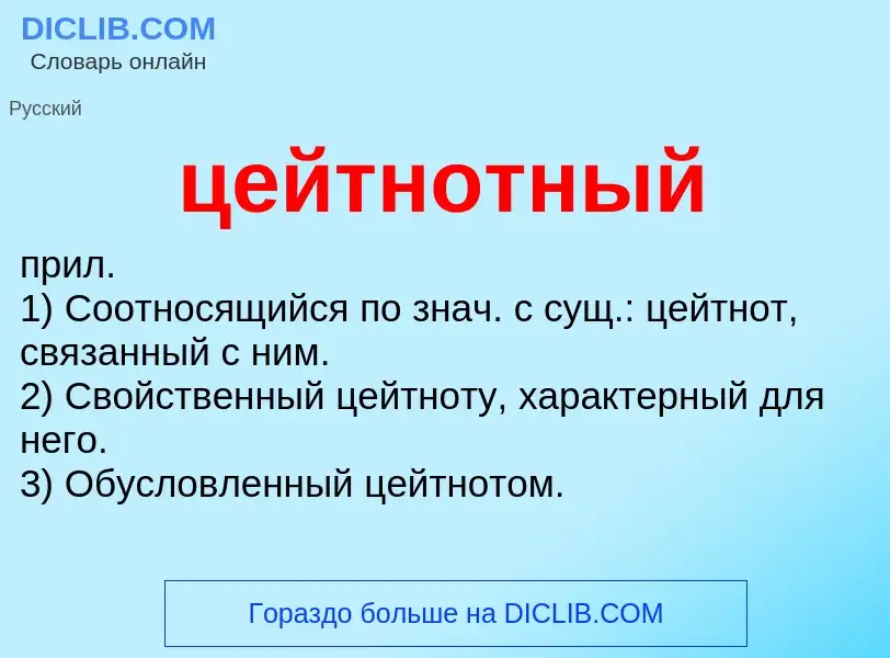 What is цейтнотный - meaning and definition