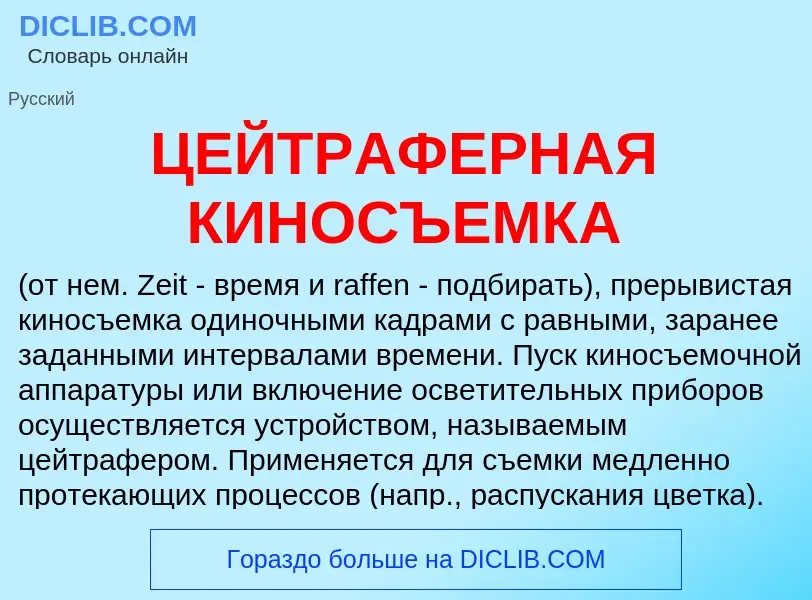 Wat is ЦЕЙТРАФЕРНАЯ КИНОСЪЕМКА - definition