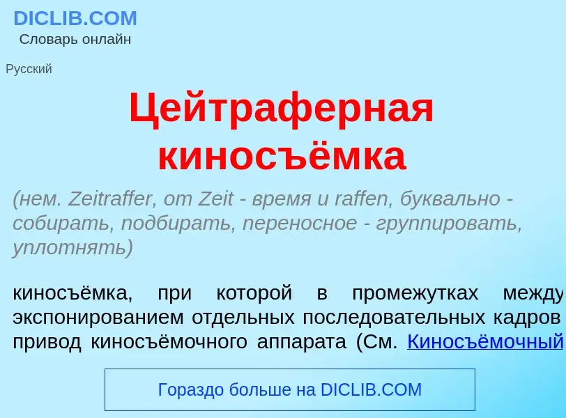 Was ist Цейтр<font color="red">а</font>ферная киносъёмка - Definition