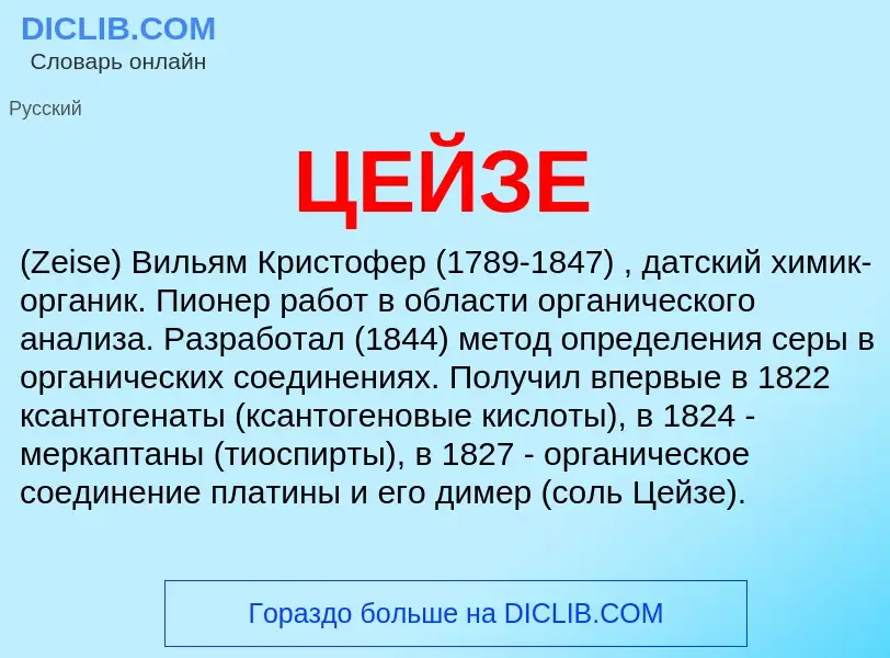 Wat is ЦЕЙЗЕ - definition