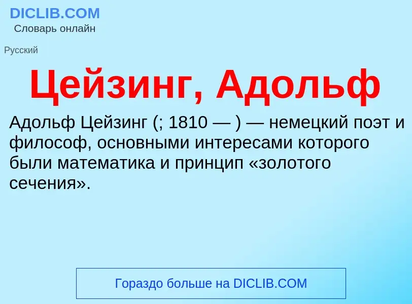 ¿Qué es Цейзинг, Адольф? - significado y definición