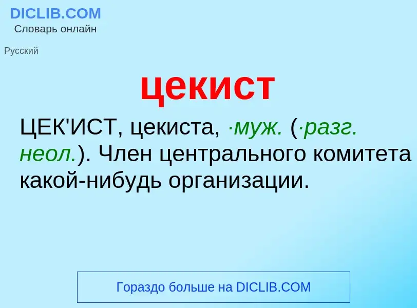 What is цекист - meaning and definition