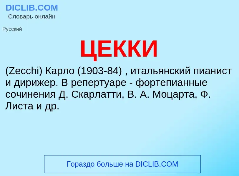 ¿Qué es ЦЕККИ? - significado y definición