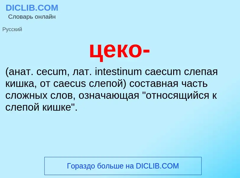 What is цеко-  - meaning and definition