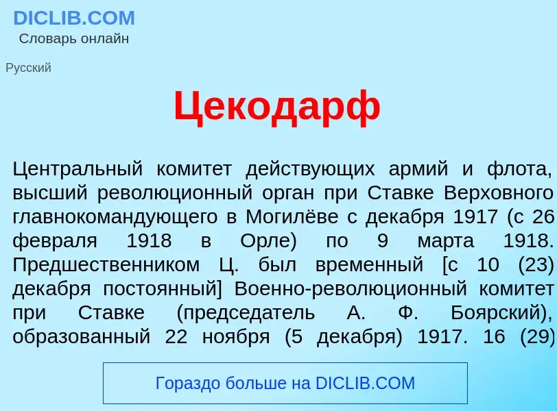 What is Цекод<font color="red">а</font>рф - meaning and definition