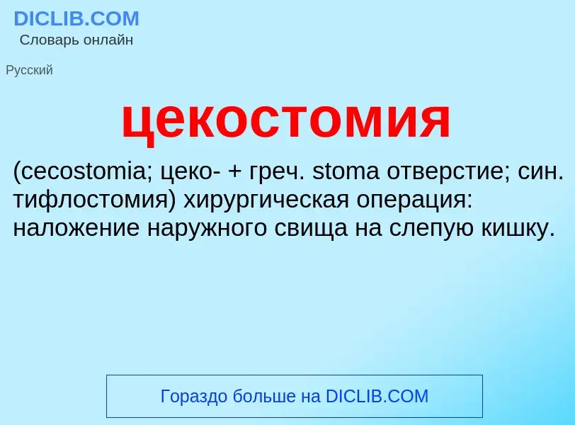 What is цекостомия  - meaning and definition