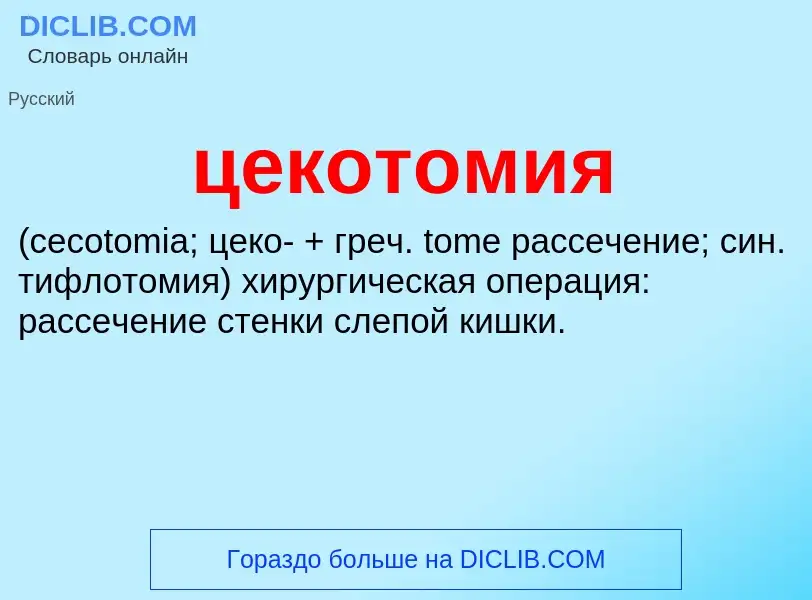 What is цекотомия  - meaning and definition