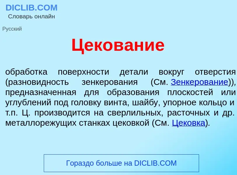 ¿Qué es Цеков<font color="red">а</font>ние? - significado y definición