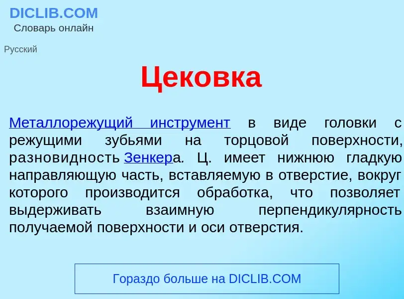 Che cos'è Цек<font color="red">о</font>вка - definizione