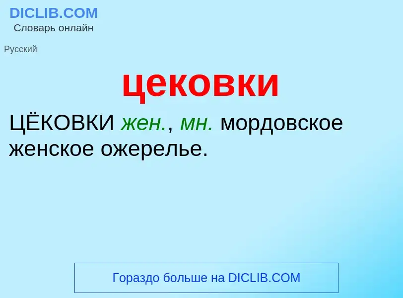 What is цековки - meaning and definition