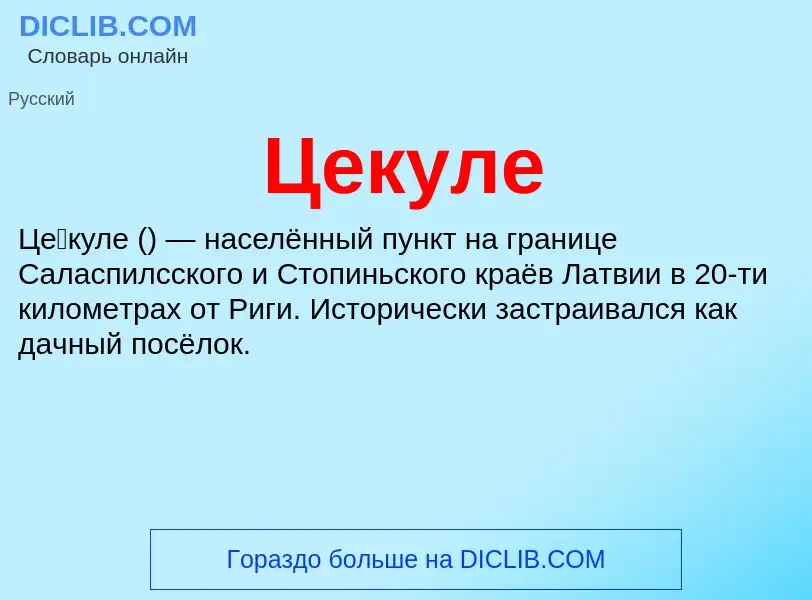 ¿Qué es Цекуле? - significado y definición