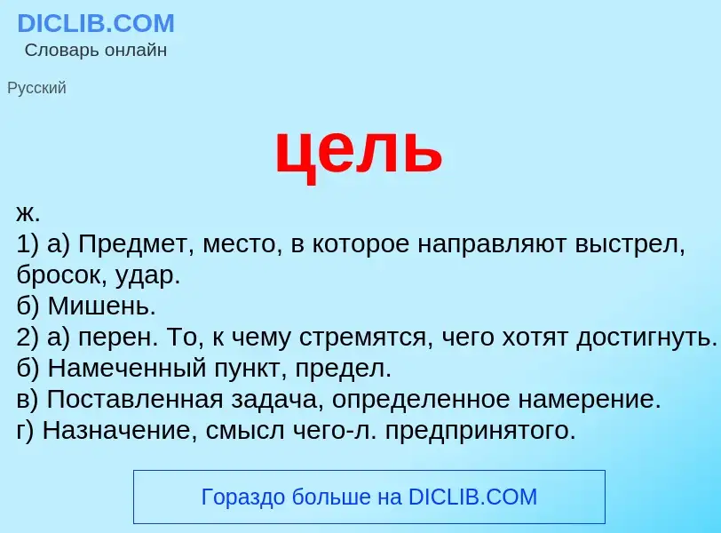 What is цель - meaning and definition