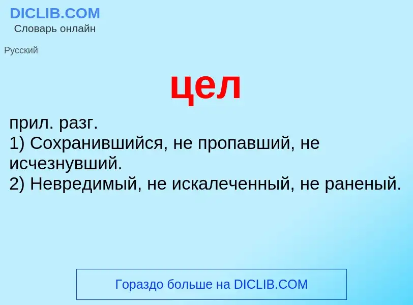 What is цел - meaning and definition