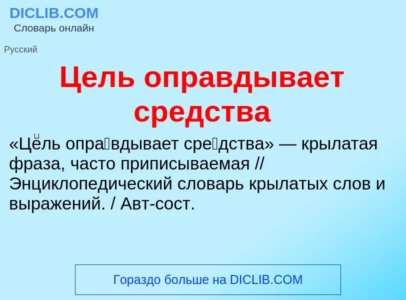 ¿Qué es Цель оправдывает средства? - significado y definición