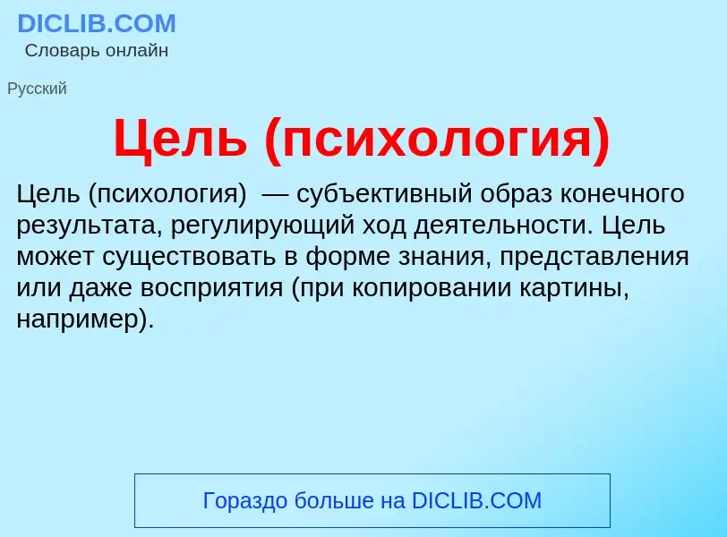 ¿Qué es Цель (психология)? - significado y definición