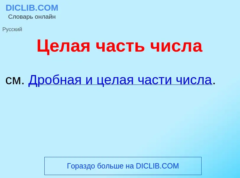 Что такое Ц<font color="red">е</font>лая ч<font color="red">а</font>сть числ<font color="red">а</fon