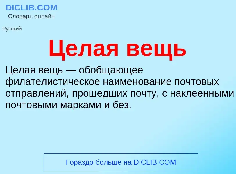 ¿Qué es Целая вещь? - significado y definición