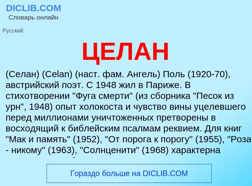 O que é ЦЕЛАН - definição, significado, conceito