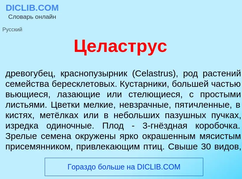 What is Цел<font color="red">а</font>струс - definition