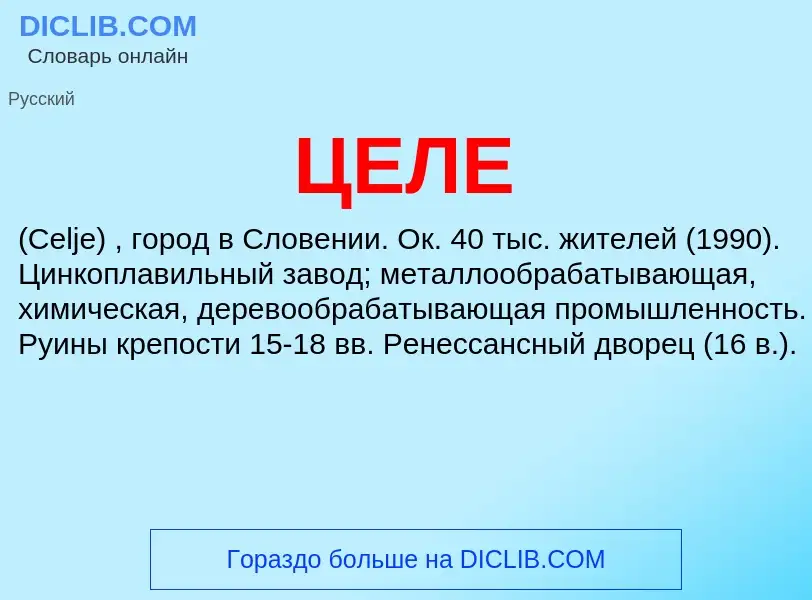 What is ЦЕЛЕ - definition