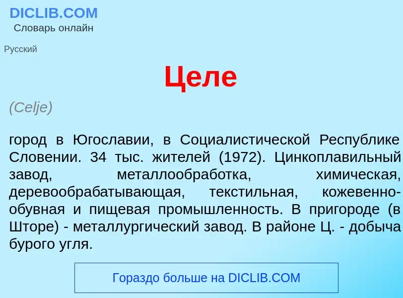 Что такое Ц<font color="red">е</font>ле - определение