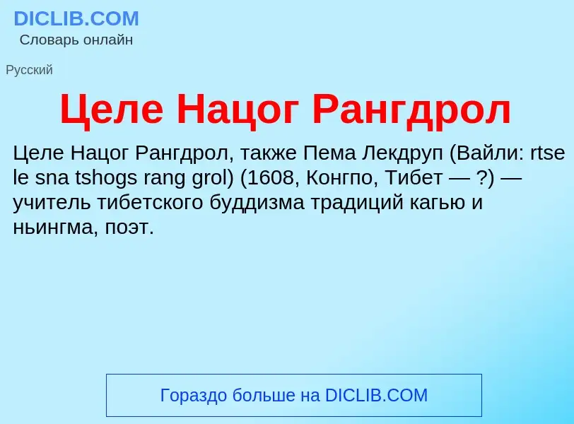 ¿Qué es Целе Нацог Рангдрол? - significado y definición