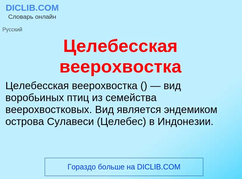 ¿Qué es Целебесская веерохвостка? - significado y definición