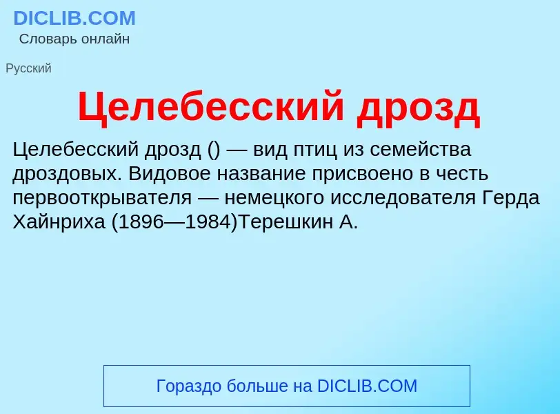 ¿Qué es Целебесский дрозд? - significado y definición