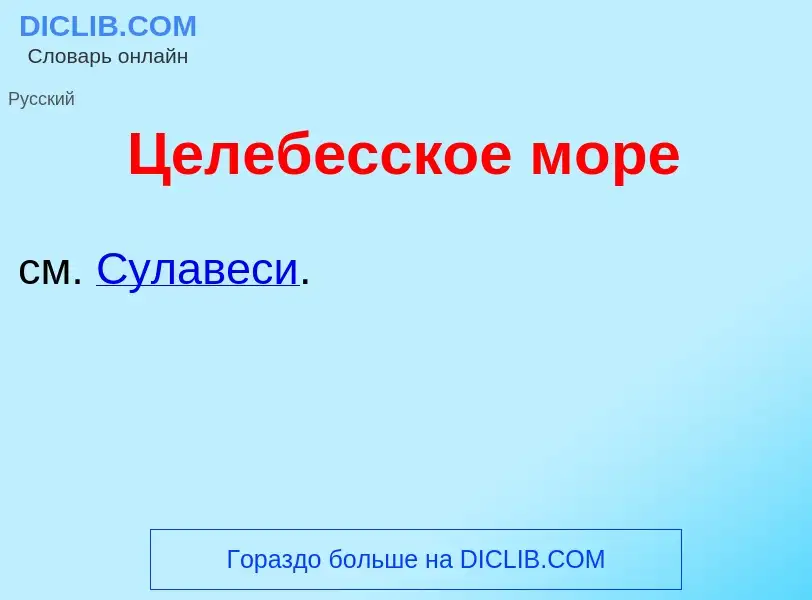 Wat is Целеб<font color="red">е</font>сское м<font color="red">о</font>ре - definition