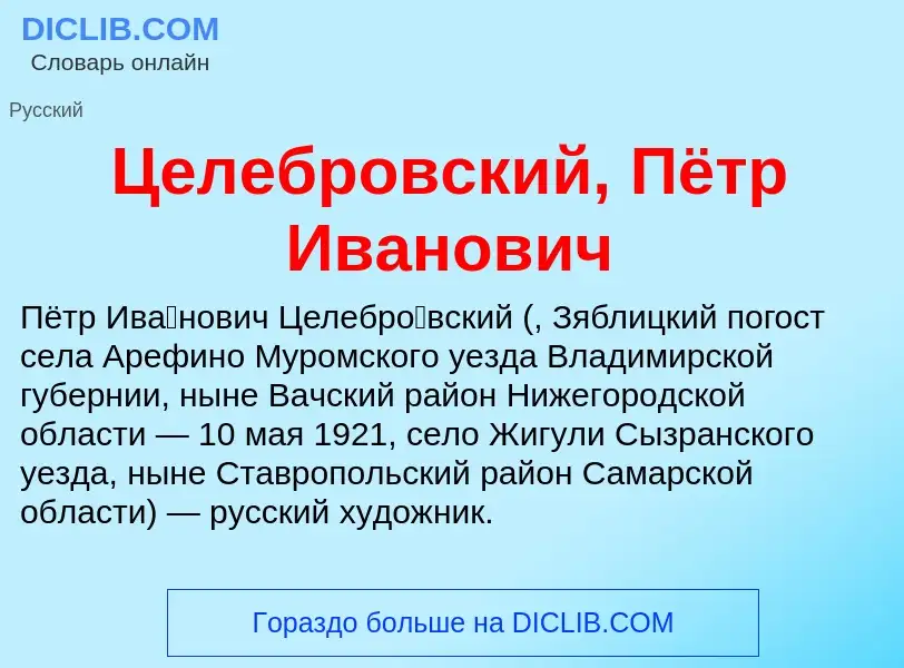 ¿Qué es Целебровский, Пётр Иванович? - significado y definición