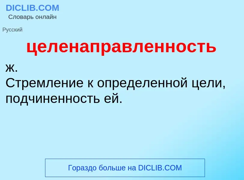 ¿Qué es целенаправленность? - significado y definición