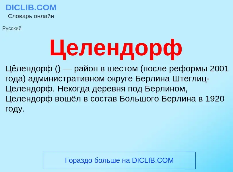 ¿Qué es Целендорф? - significado y definición