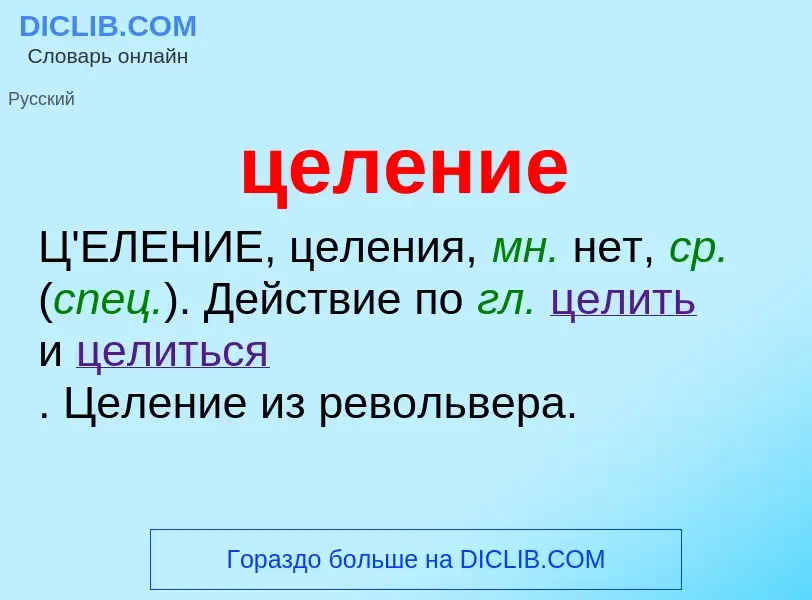 What is целение - meaning and definition